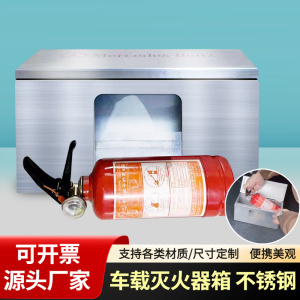 车载灭火器私家车小型后备箱汽车用灭火器固定盒消防器材箱不锈钢