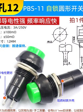PBS-11圆形自锁自复位点动开关 小型按钮开N关 孔12MM红色绿色