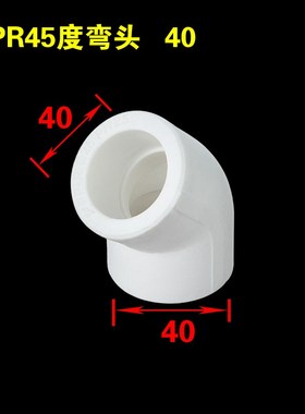 白色PPR45度弯头2025324050637590110PPR直弯墙角弯头ppr水管配件