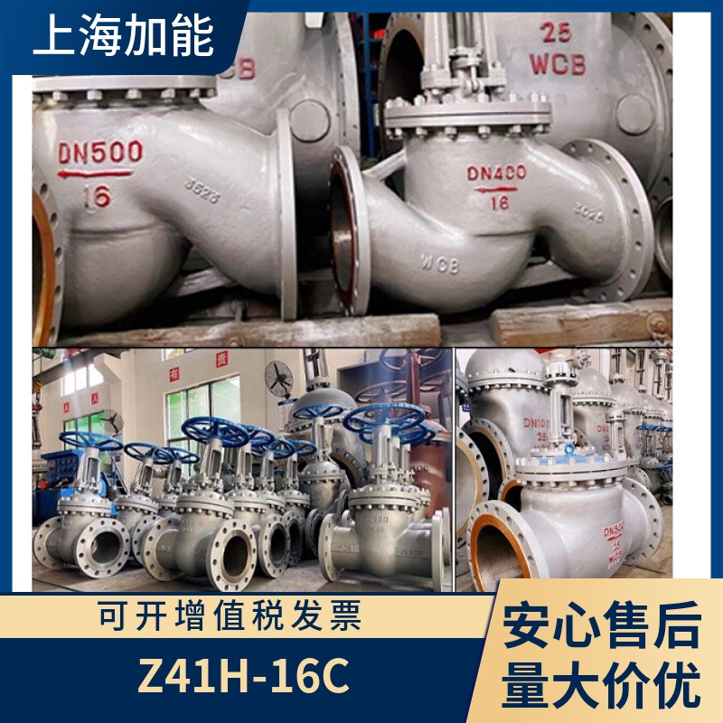 上海加能阀门铸钢法兰闸阀Z41H-16C/x25C/40C/64C/100C DN15-1000