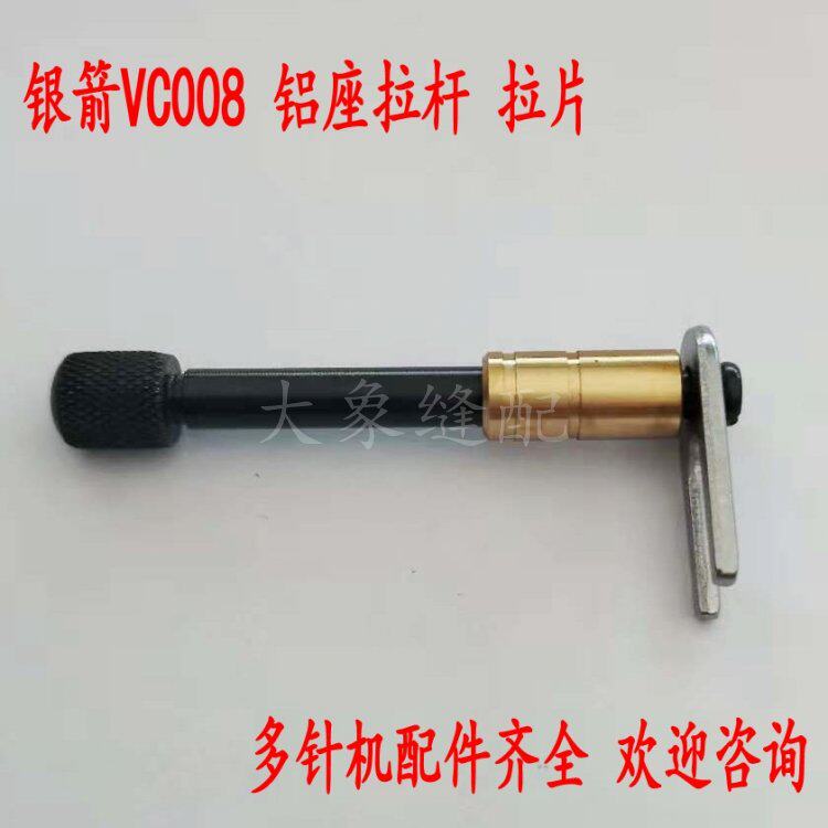 银箭青本VC008多针机橡筋机裤头打揽下兰车配件铝座拉杆拉片VE24
