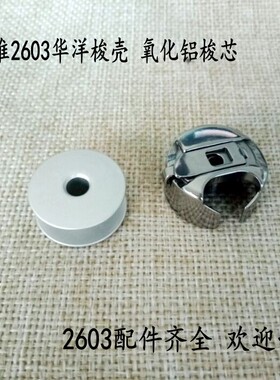 标准GC2603/2605小嘴高头车专用大开口大梭壳带弹片梭芯华洋梭壳