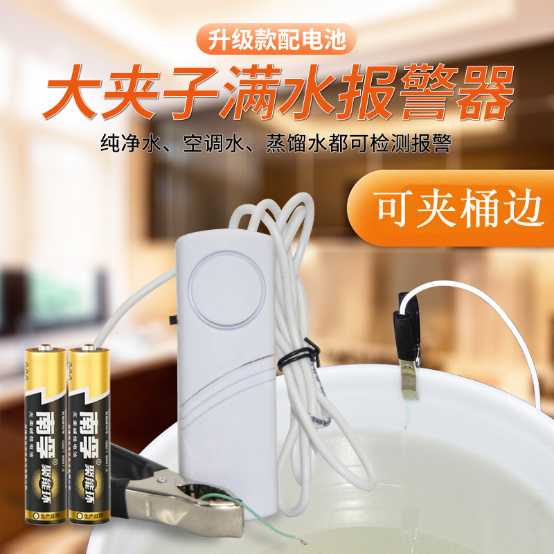 夹子水位报警器水塔水管满水纯净水家用茶水桶太阳能溢漏水感应器