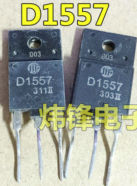 原装进口拆机 D1557 2SD1557 专用电视机行管 测量好 可直拍