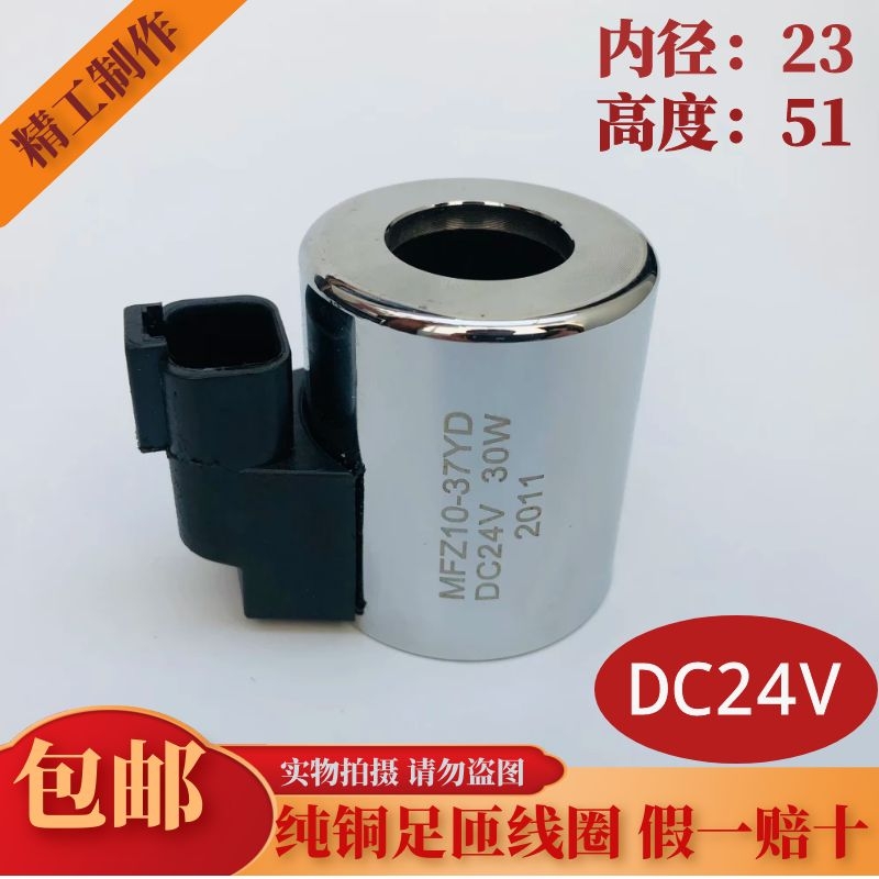 液压电磁阀线圈 MFZ10-37YD 内径2F3 高度51 DC12V DC24V
