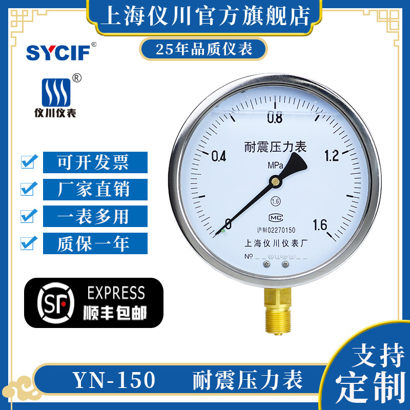 上海仪川耐震压力表YN-150 0-1.6MPa防震抗震表 水压气压液压