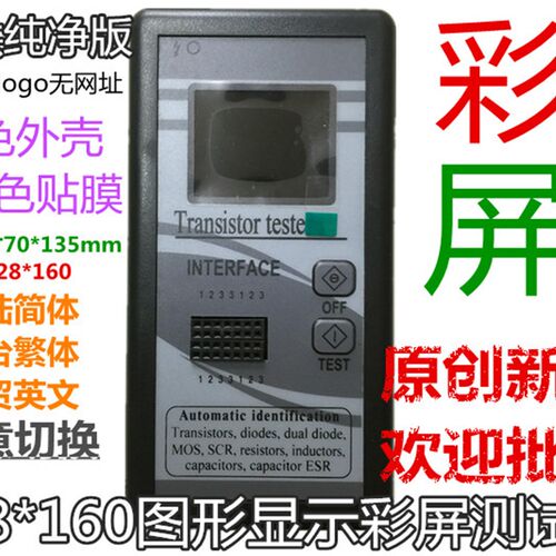 【彩屏图形显示】Transistor Tester M328晶体管测试仪128*160