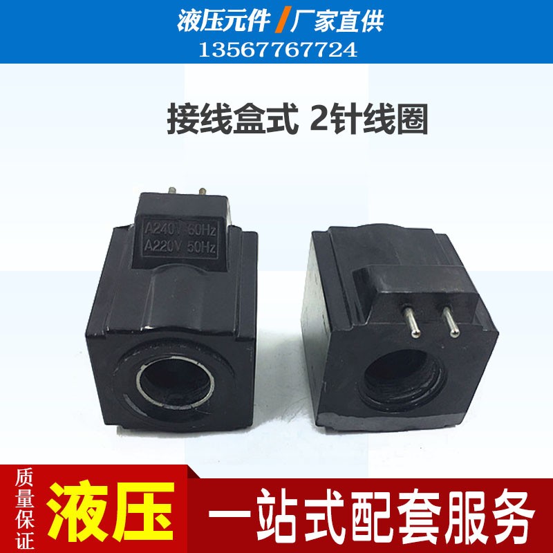 DSG-02-3C2液压电磁换向阀线圈AC2w40 220V DC24V50/60HZ MFZ-372