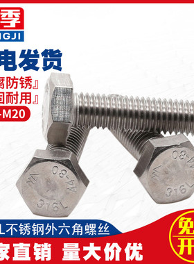 M6M8M10 不锈钢316L外六角螺栓外六角螺丝*10x12x25x30x35x70-150