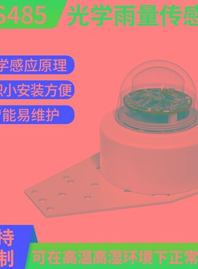 光学雨量传感器rs485雨量计气象监测计红外智能雨量监测计变送器