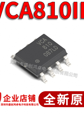 全新进口 VCA810ID 可变增益放大器 VCA810芯片 VCA810 SOP8