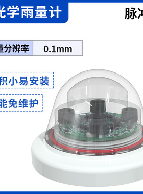 光学雨量计高精度气象科研农林灌溉485脉冲智能红外雨量传感器