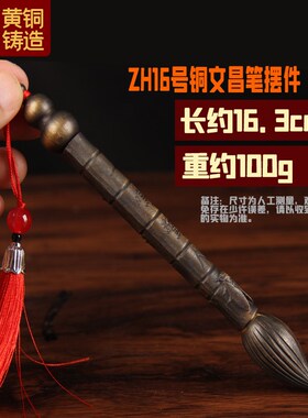 铜文昌笔挂件 铜文昌笔摆件