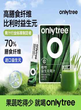 新疆包邮昂立树益生元绿汁大麦叶膳食纤维代餐益生菌羽衣甘蓝粉