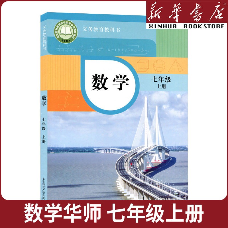 【新华书店】正版初中一年级七年级上册华师大版数学书 七上华师大版数学课本七年级上册华师大版数学新学期教材教科书