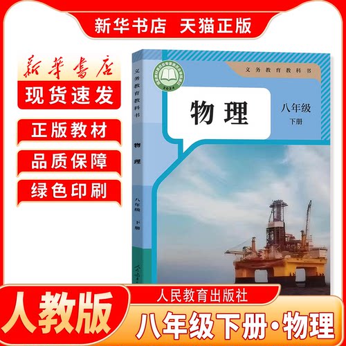 新华书店正版八下人教版物理教材