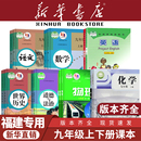 北师大沪教仁爱2025新 福建专用九年级下册全套课本3初中三上册语文数学英语道德与法治历史化学物理教材教科书人教版 新华书店
