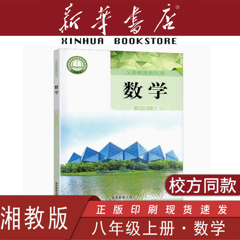 【新华书店正版】2026预习用书初中8八年级上册湘教版数学课本教科书八年级上册数学湘教版8年级上册数学湘教版课本湖南教育出版社