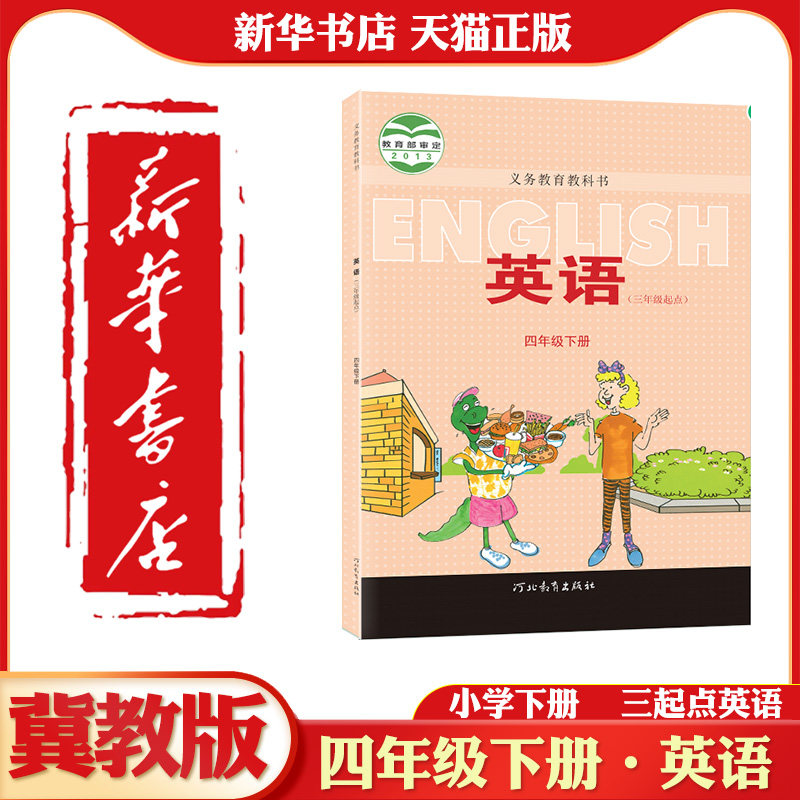 新华书店四年级下册英语冀教版
