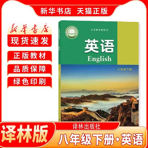 新华书店正版八下译林版英语课本