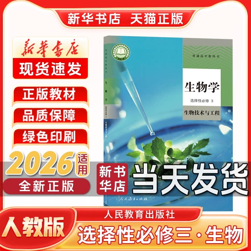 新华书店正版新版高中选择性必修三生物人教版选择性必修三人教版生物人民教育出版社新学期课本教材教科书选修三生物人教版