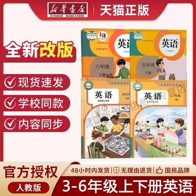 新华书店小学英语全套正版教材