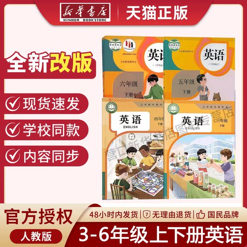 新华书店小学英语全套正版教材
