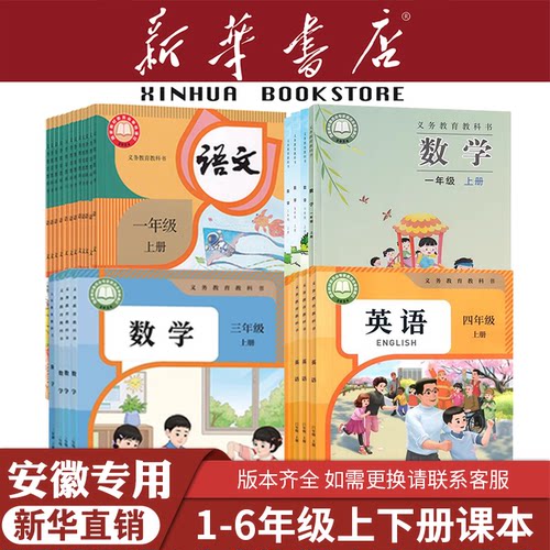 新华书店安徽小学全套正版教材