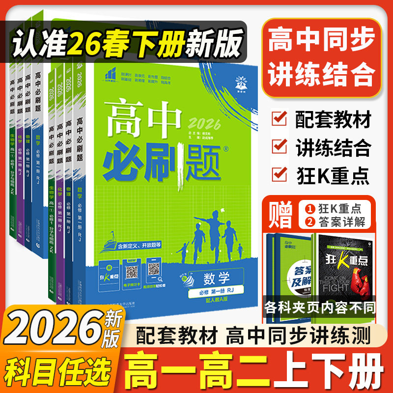 2026新版高中必刷题高一高二任选