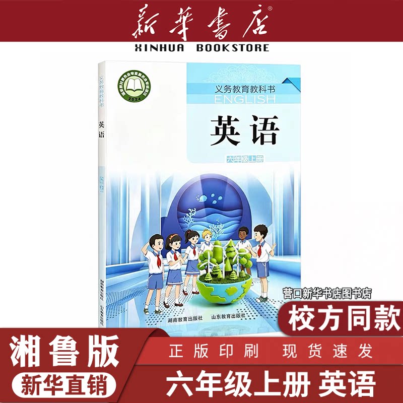 新华适用正版六年级上册湘鲁版英语小学6六年级英语三起点教科书