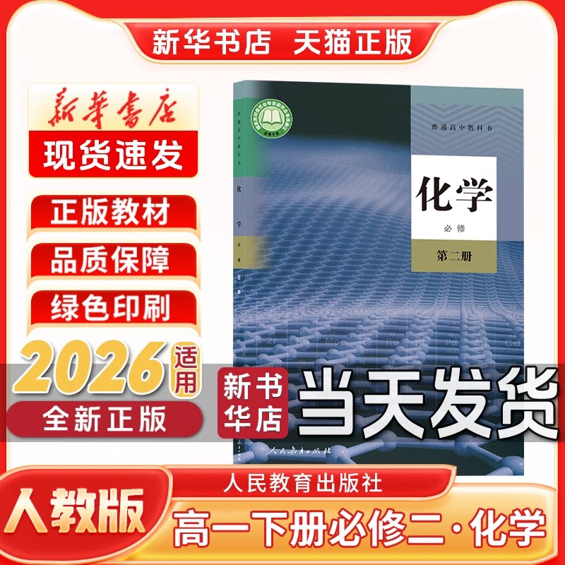 新华书店正版新版高中1一年级下册必修二化学人教版必修二化学人民教育出版社新学期课本教材教科书必修二化学书必修第二册化学