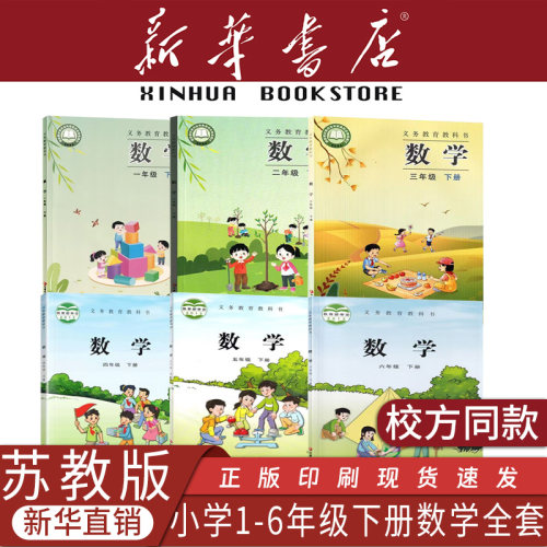 新版苏教版小学数学全套课本1-6年级下册江苏教版小学一年级二年级三年级四五六年级下册数学课本教材教科书