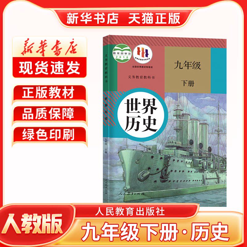 【新华书店】初中九年级历史下册课本九年级上册语文数学英语书教材9年级世界历史初三下学期历史书九下人教统编版九年级下册历史