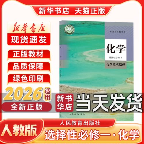 新华书店高中选修一人教版化学