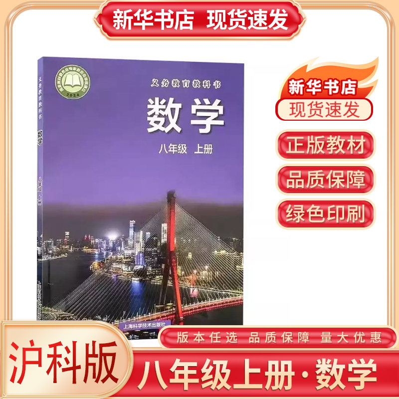 【新华书店】2026适用初二8八年级上册数学沪科版初二2课本教材教科书八上册沪科版数学上海科学技术出版社