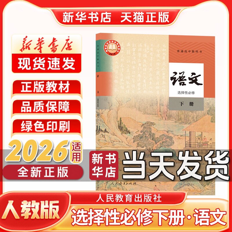 新华书店正版新版高中选择性必修下册语文人教版人民教育出版社选择性必修三语文人教版新学期课本教材教科书
