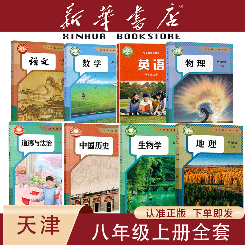 【新华书店】天津专用八年级上册全套课本8初中二下册语文数学英语生物地理物理道德与法治历史教材教科书人教版外研2026新