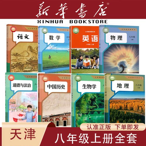 【天津专用】八年级上下册课本