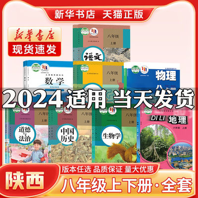 新华书店正版新版初中2二8八年级上册课本全套陕西专用人教版语文政治历史北师数学冀教英语生物地理物理八年级下册课本全套教材书