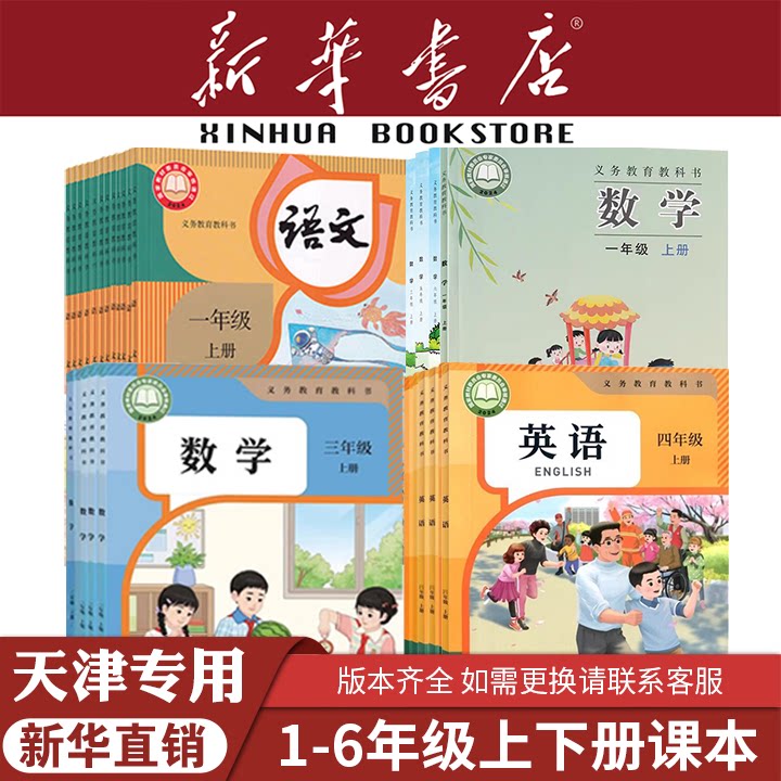 【新华书店】天津专用小学一二三四五六年级上册下册全套课本语文数学英语教材教科书123456人教版部编版北师大精通版正版2026新