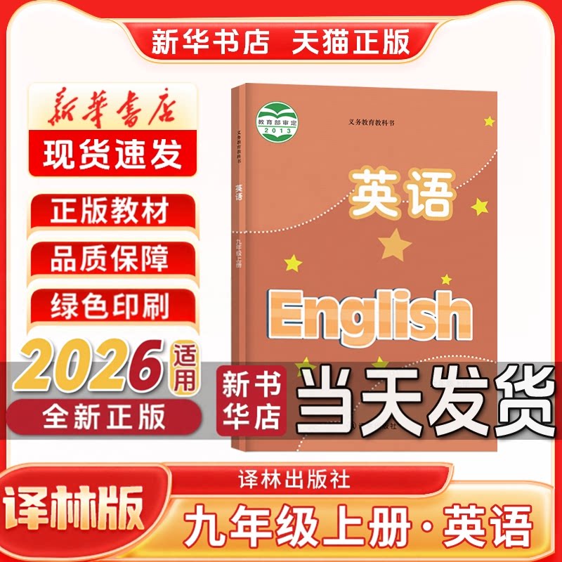 新华书店正版新版初中3三9九年级上册译林版英语九年级上册英语译林版译林出版社九年级上册英语书新学期课本教材教科书