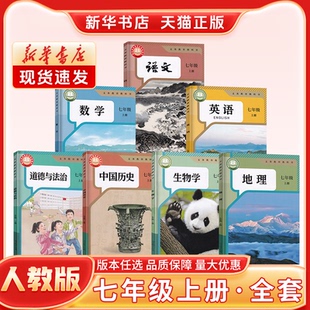 新华书店正版新版初中1一7七年级上册课本全套人教版专用人教版语文数学英语历史政治地理生物七年级下册课本全套书