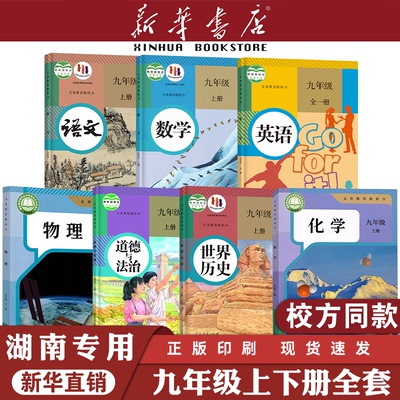 【湖南专用】九年级上下册课本