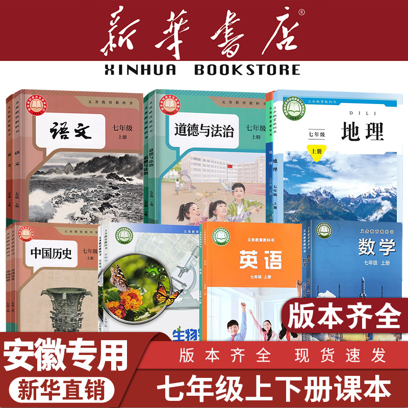 七年级上下册全套课本安徽专用