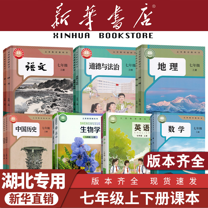 【湖北专用】七年级上下册课本