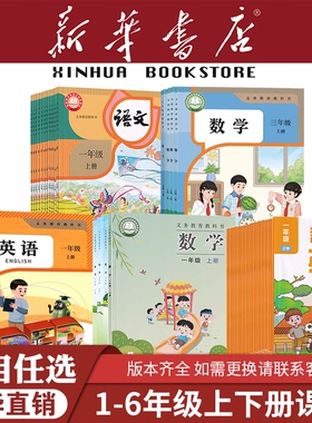 【新华书店】小学一年级二年级三年级上册全套课本四五六年级下册语文数学英语道德与法书教材部编人教版北师大苏教123456新版2025