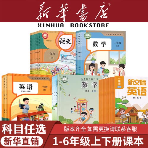 【新华书店正版】小学全套课本