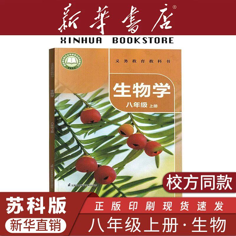 八年级上册苏科版生物
