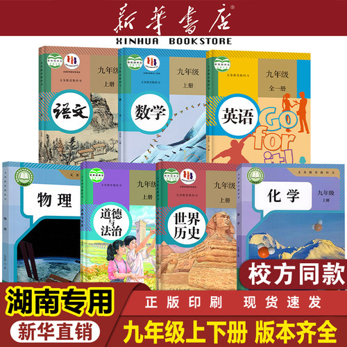 【湖南专用】九年级上下册课本