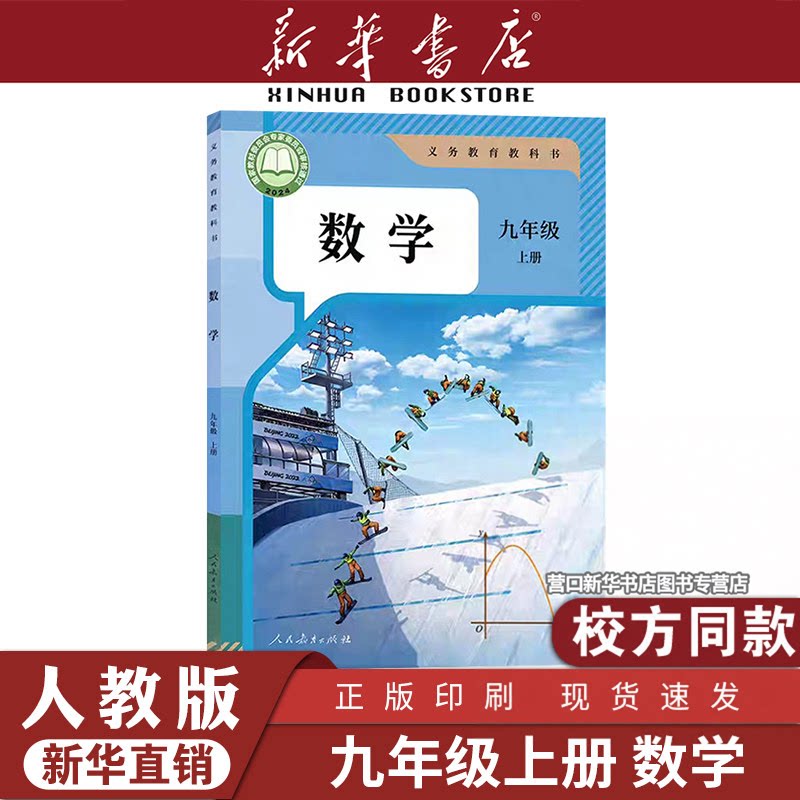 【新华书店】初中九年级上册数学课本人教版 初三上学期人教统编版数学教材人教9九年级上册数学课26新版